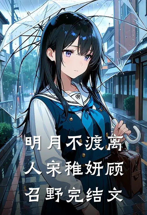 明月不渡离人宋稚妍顾召野完结文
