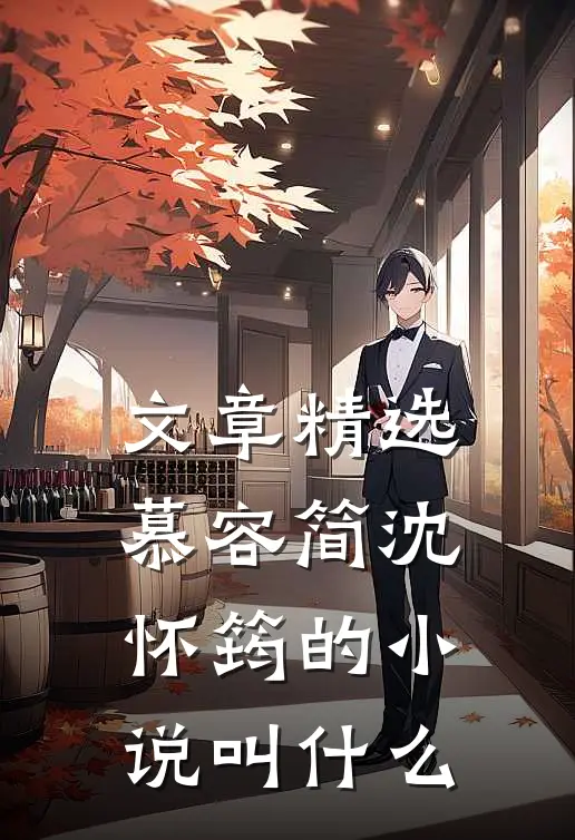文章精选慕容简沈怀筠的小说叫什么