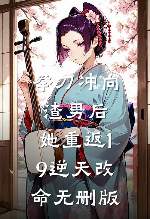 举刀冲向渣男后，她重返19逆天改命无删版