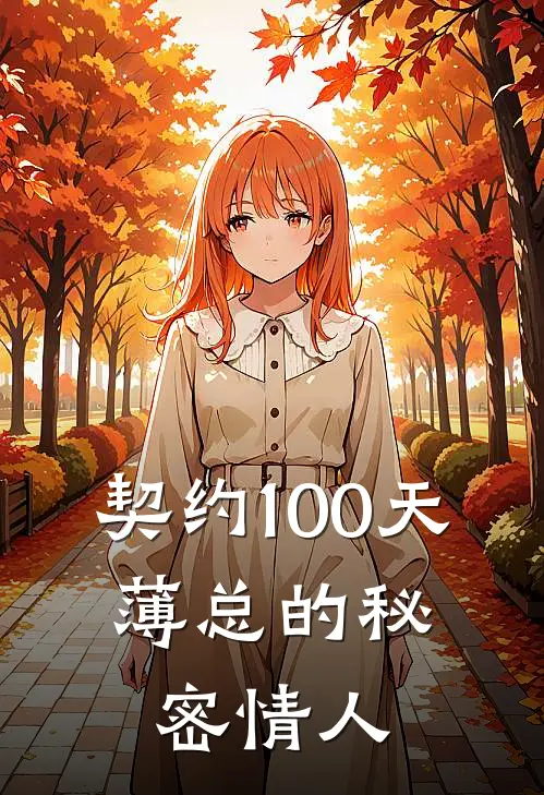 契约100天，薄总的秘密情人