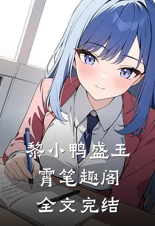黎小鸭盛玉霄笔趣阁全文完结