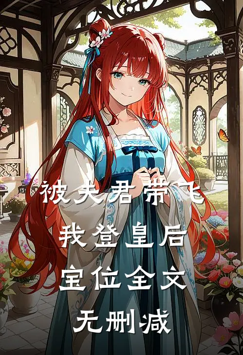 被夫君带飞，我登皇后宝位全文无删减