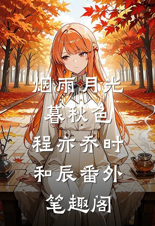 烟雨月光暮秋色：程亦乔时和辰番外笔趣阁