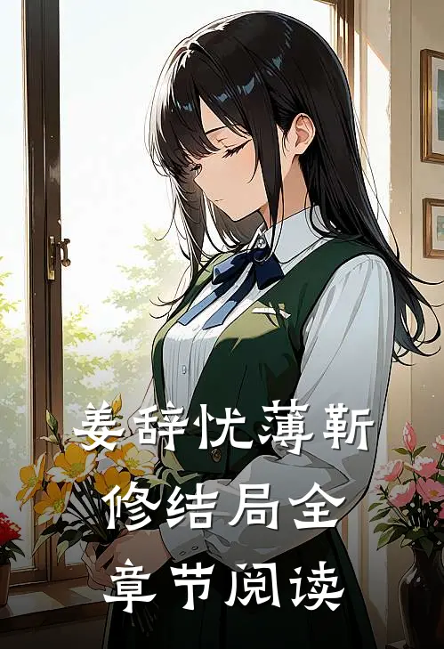 姜辞忧薄靳修结局全章节阅读
