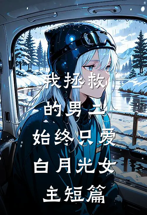 我拯救的男二，始终只爱白月光女主短篇