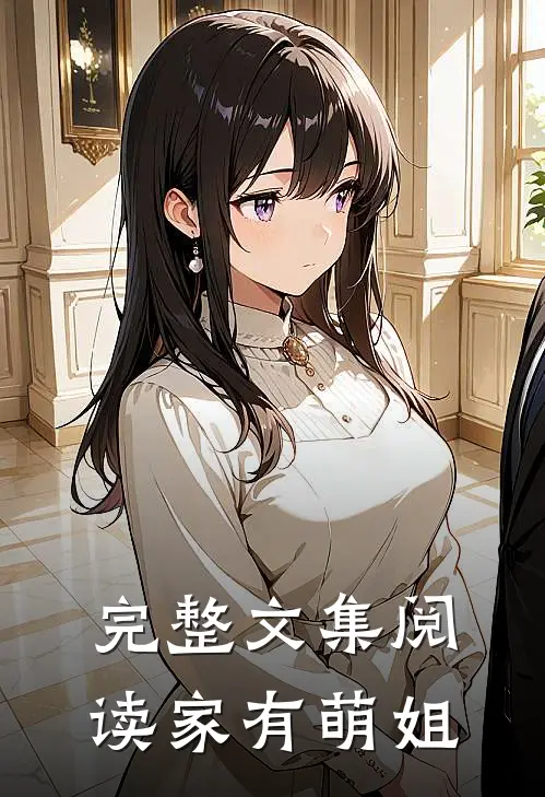 完整文集阅读家有萌姐