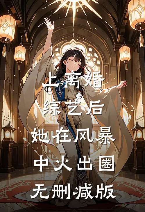 上离婚综艺后，她在风暴中火出圈无删减版