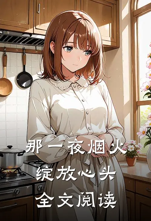 那一夜烟火，绽放心头全文阅读