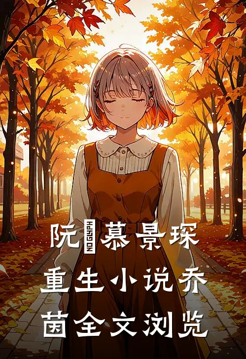 阮嫆慕景琛重生小说乔茵全文浏览