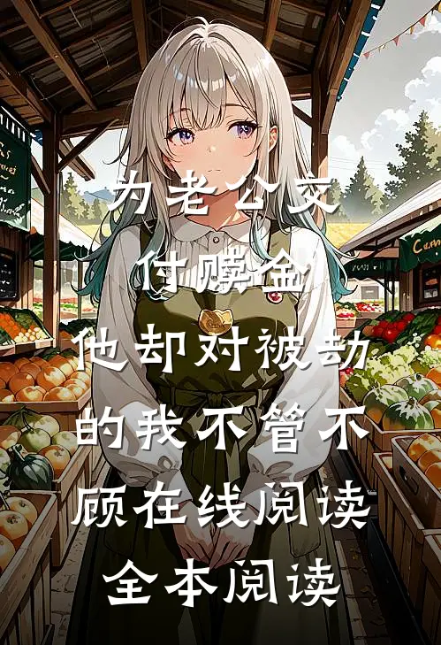 为老公交付赎金，他却对被劫的我不管不顾在线阅读全本阅读