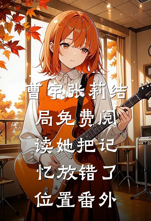 曹宇张莉结局免费阅读她把记忆放错了位置番外