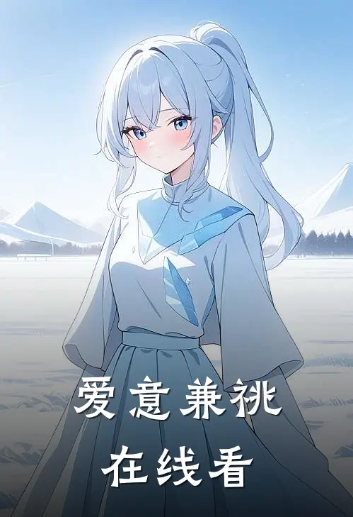 爱意兼祧在线看
