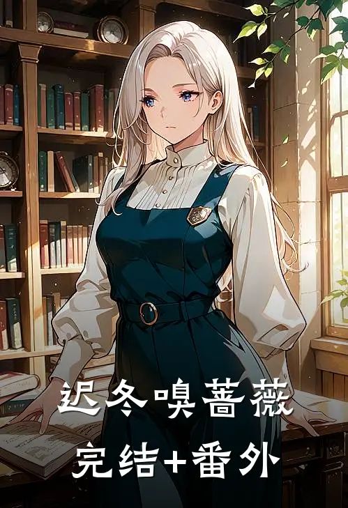 迟冬嗅蔷薇完结+番外