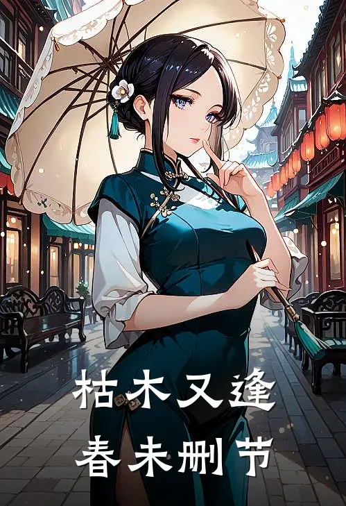 枯木又逢春未删节