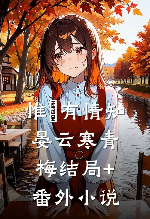 惟璟有情知晏云寒青梅结局+番外小说