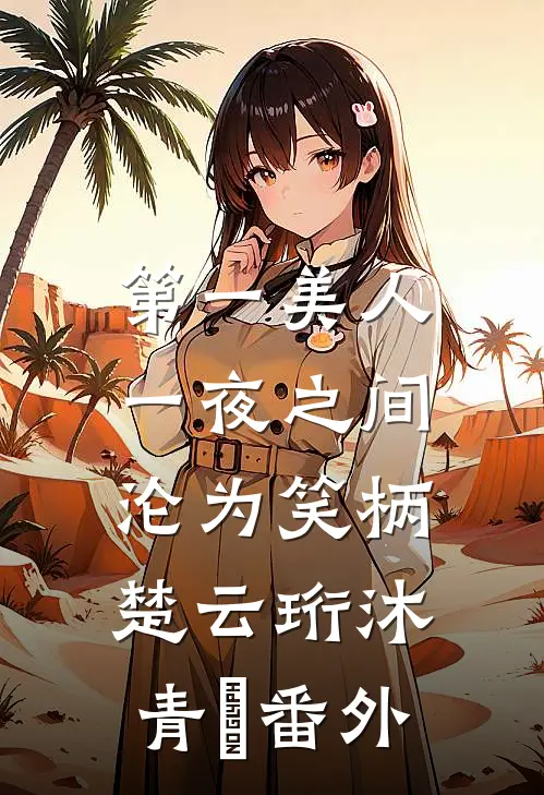 第一美人，一夜之间沦为笑柄楚云珩沐青婼 番外