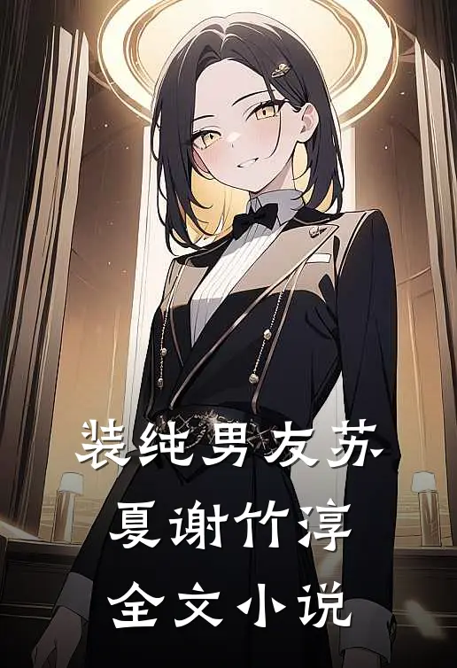 装纯男友苏夏谢竹淳全文小说