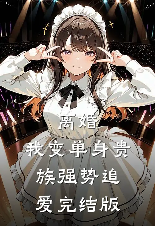 离婚：我变单身贵族强势追爱完结版