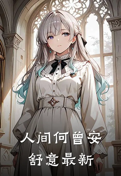 人间何曾安舒意最新