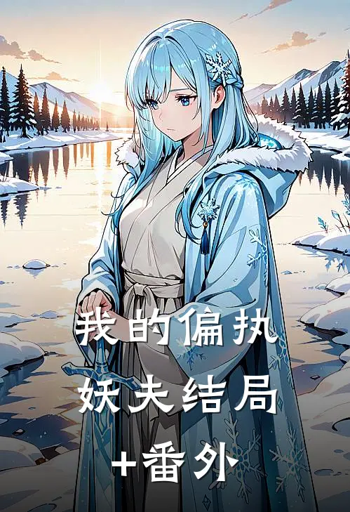 我的偏执妖夫结局+番外