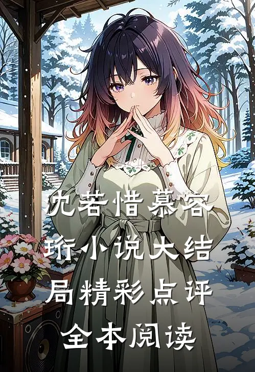 沈若惜慕容珩小说大结局精彩点评全本阅读