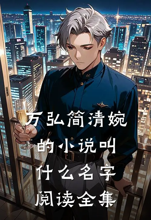 万弘简清婉的小说叫什么名字阅读全集