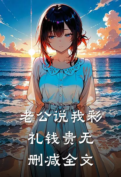 老公说我彩礼钱贵无删减全文