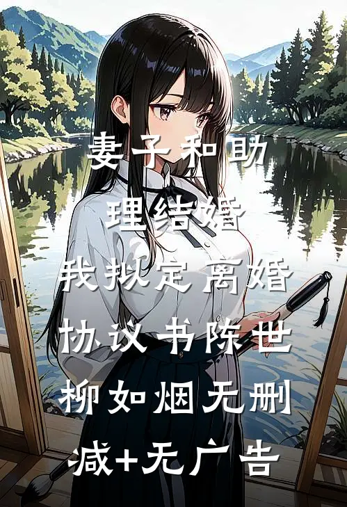 妻子和助理结婚，我拟定离婚协议书陈世柳如烟无删减+无广告