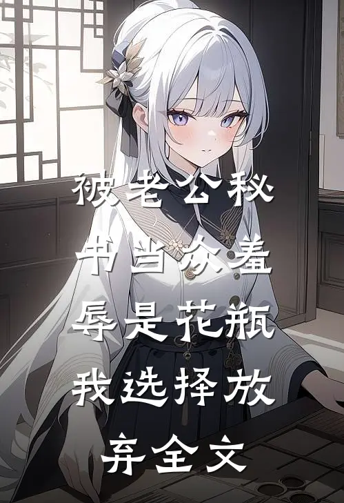 被老公秘书当众羞辱是花瓶，我选择放弃全文