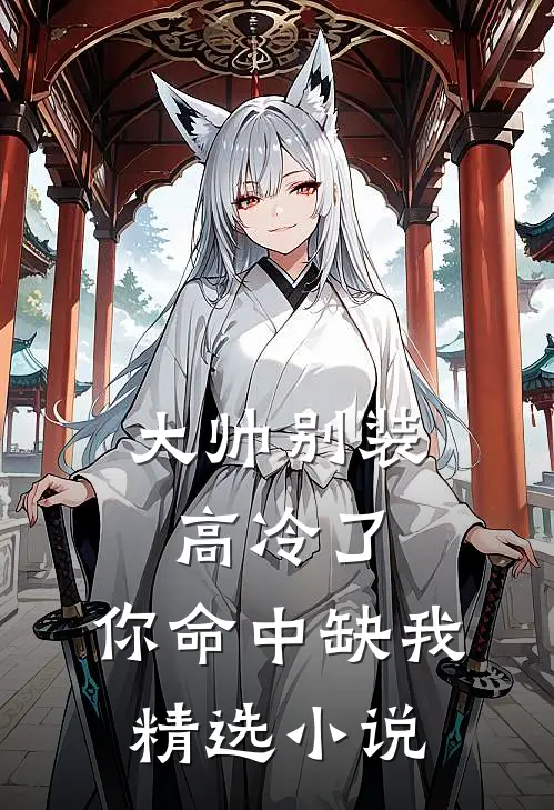 大帅别装高冷了，你命中缺我精选小说
