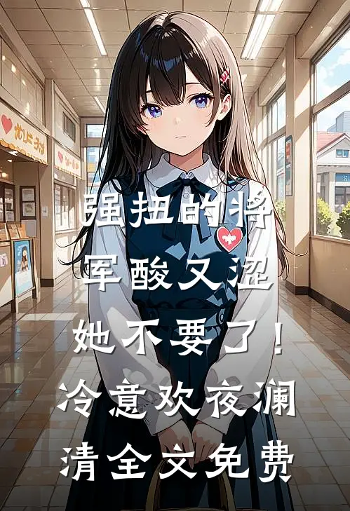 强扭的将军酸又涩，她不要了！冷意欢夜澜清全文免费