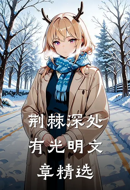 荆棘深处有光明文章精选