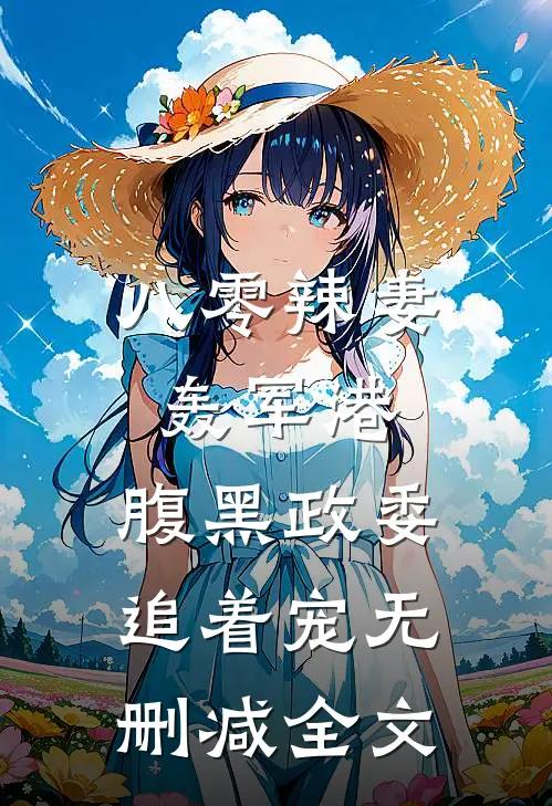 八零辣妻轰军港，腹黑政委追着宠无删减全文
