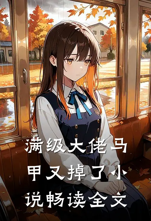 满级大佬马甲又掉了小说畅读全文