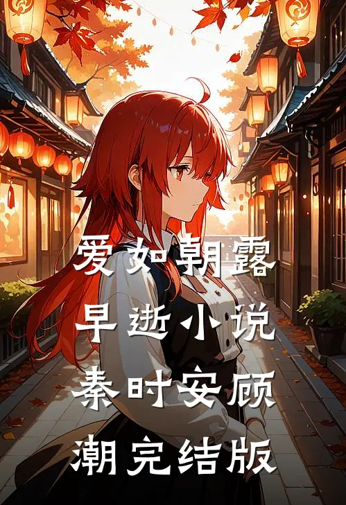 爱如朝露早逝小说秦时安顾潮完结版