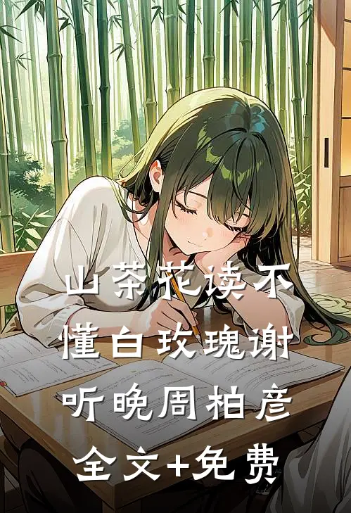 山茶花读不懂白玫瑰谢听晚周柏彦全文+免费