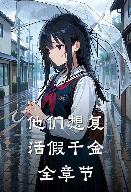 他们想复活假千金全章节