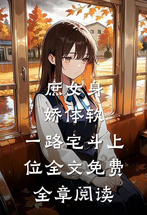 庶女身娇体软,一路宅斗上位全文免费全章阅读