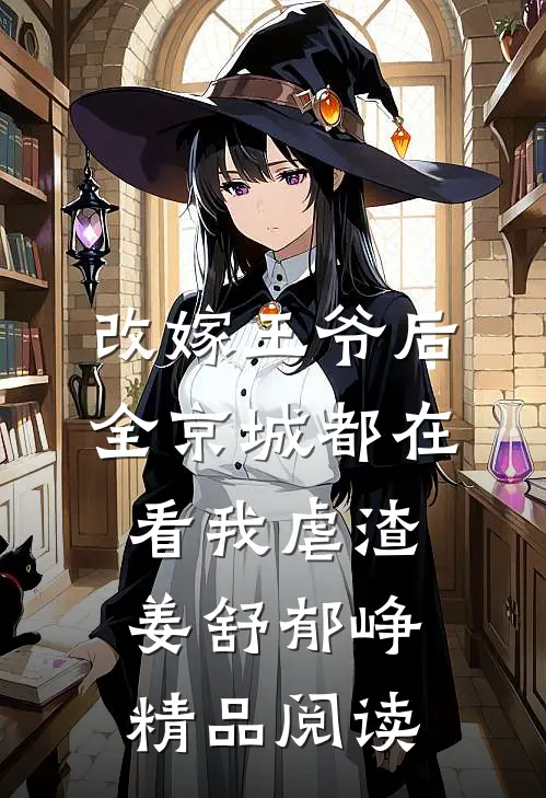 改嫁王爷后,全京城都在看我虐渣姜舒郁峥精品阅读