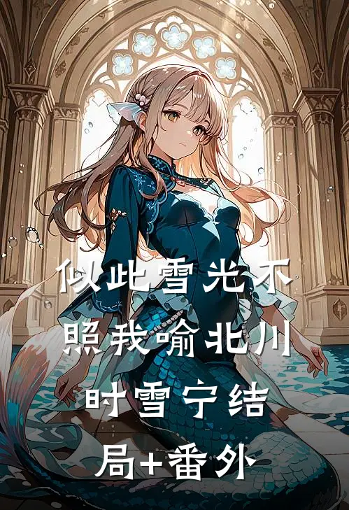 似此雪光不照我喻北川时雪宁结局+番外