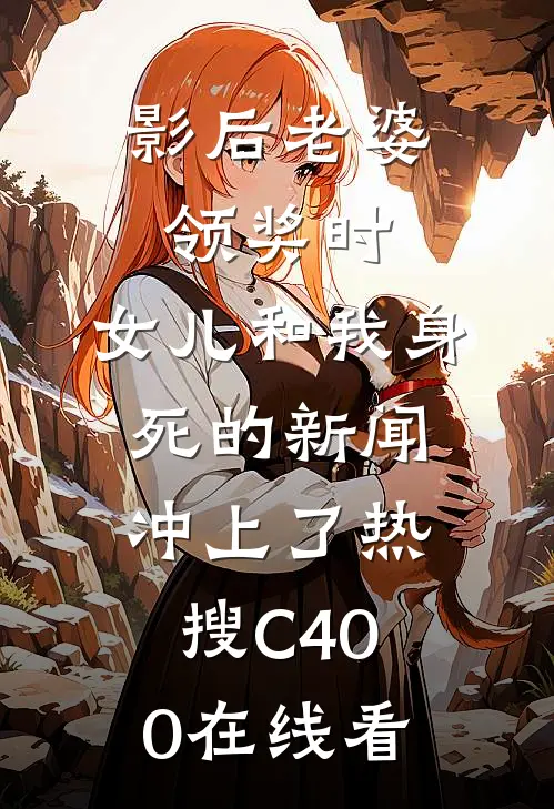 影后老婆领奖时，女儿和我身死的新闻冲上了热搜C400在线看