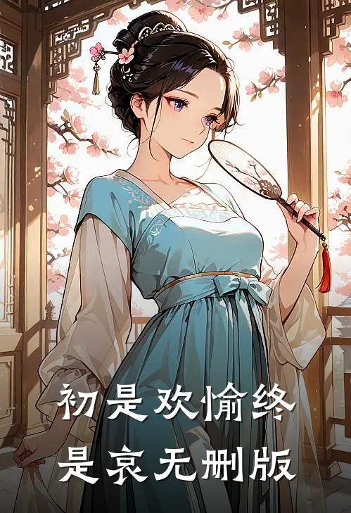 初是欢愉终是哀无删版
