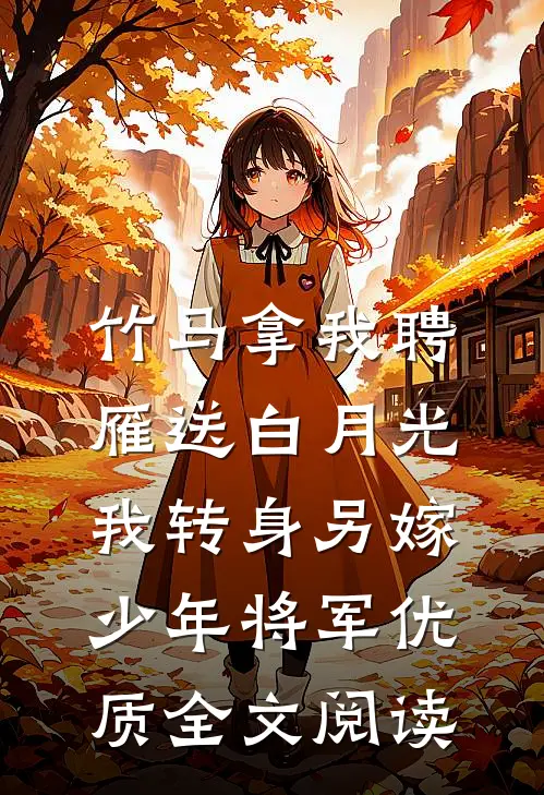 竹马拿我聘雁送白月光，我转身另嫁少年将军优质全文阅读