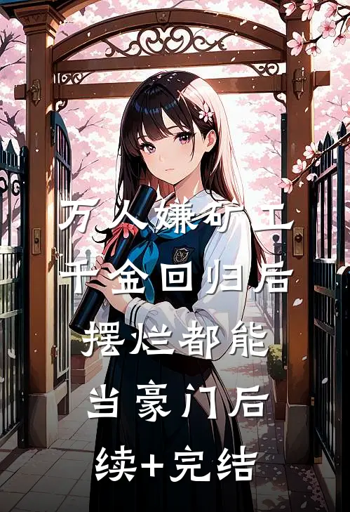 万人嫌矿工千金回归后，摆烂都能当豪门后续+完结