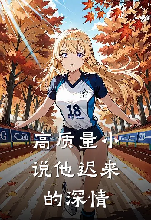 高质量小说他迟来的深情