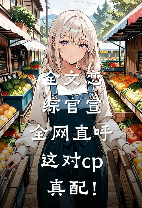 全文恋综官宣，全网直呼这对cp真配！