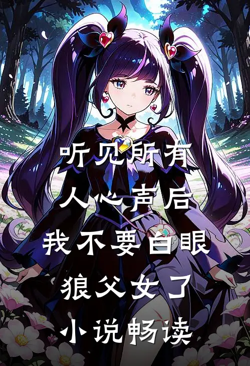 听见所有人心声后，我不要白眼狼父女了小说畅读