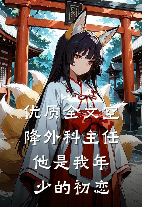 优质全文空降外科主任，他是我年少的初恋