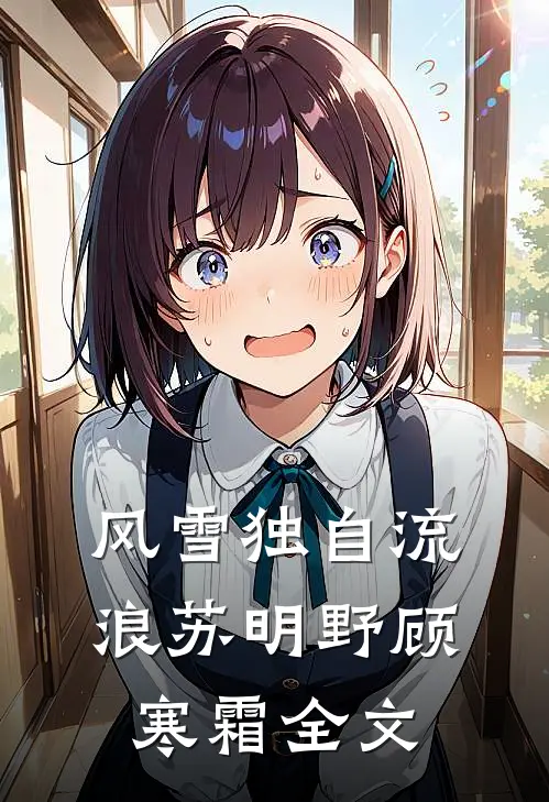 风雪独自流浪苏明野顾寒霜全文