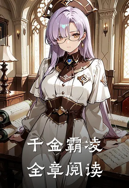 千金霸凌全章阅读